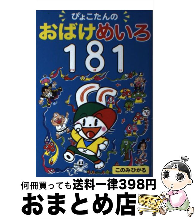 【中古】 ぴょこたんのおばけめいろ181 / このみ ひかる / あかね書房 [単行本]【宅配便出荷】