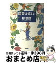 著者：柳 宗民出版社：大和書房サイズ：単行本ISBN-10：4479011048ISBN-13：9784479011040■通常24時間以内に出荷可能です。※繁忙期やセール等、ご注文数が多い日につきましては　発送まで72時間かかる場合があります。あらかじめご了承ください。■宅配便(送料398円)にて出荷致します。合計3980円以上は送料無料。■ただいま、オリジナルカレンダーをプレゼントしております。■送料無料の「もったいない本舗本店」もご利用ください。メール便送料無料です。■お急ぎの方は「もったいない本舗　お急ぎ便店」をご利用ください。最短翌日配送、手数料298円から■中古品ではございますが、良好なコンディションです。決済はクレジットカード等、各種決済方法がご利用可能です。■万が一品質に不備が有った場合は、返金対応。■クリーニング済み。■商品画像に「帯」が付いているものがありますが、中古品のため、実際の商品には付いていない場合がございます。■商品状態の表記につきまして・非常に良い：　　使用されてはいますが、　　非常にきれいな状態です。　　書き込みや線引きはありません。・良い：　　比較的綺麗な状態の商品です。　　ページやカバーに欠品はありません。　　文章を読むのに支障はありません。・可：　　文章が問題なく読める状態の商品です。　　マーカーやペンで書込があることがあります。　　商品の痛みがある場合があります。