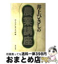 【中古】 井上ひさしの農業講座 / 井上 ひさし, こまつ座 / 家の光協会 単行本 【宅配便出荷】