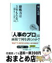 著者：樋口 弘和出版社：角川書店(角川グループパブリッシング)サイズ：新書ISBN-10：4047102652ISBN-13：9784047102651■こちらの商品もオススメです ● 採用の超プロが教えるできる人できない人 / 安田 佳生 / サンマーク出版 [単行本] ● ホームページアクセスアップの鉄則 / KEI, 蒲 健太 / 翔泳社 [単行本] ● 新入社員はなぜ「期待はずれ」なのか 失敗しないための採用・面接・育成 / 樋口弘和 / 光文社 [新書] ● ヤクザ式「困った上司」とつき合う実戦心理術 / 向谷 匡史 / 光文社 [文庫] ● 「即戦力」に頼る会社は必ずダメになる / 松本 順市 / 幻冬舎 [新書] ● 社長の人事でつぶれる会社、伸びる会社 / 樋口 弘和 / 幻冬舎 [単行本（ソフトカバー）] ● 一瞬で心をつかむプロの「決めゼリフ」 / 向谷 匡史 / 青志社 [単行本] ● 得するための交渉術 即戦力！ / フランシス・J. クディラ, Francis J. Kurdyla / 朝日出版社 [単行本] ■通常24時間以内に出荷可能です。※繁忙期やセール等、ご注文数が多い日につきましては　発送まで72時間かかる場合があります。あらかじめご了承ください。■宅配便(送料398円)にて出荷致します。合計3980円以上は送料無料。■ただいま、オリジナルカレンダーをプレゼントしております。■送料無料の「もったいない本舗本店」もご利用ください。メール便送料無料です。■お急ぎの方は「もったいない本舗　お急ぎ便店」をご利用ください。最短翌日配送、手数料298円から■中古品ではございますが、良好なコンディションです。決済はクレジットカード等、各種決済方法がご利用可能です。■万が一品質に不備が有った場合は、返金対応。■クリーニング済み。■商品画像に「帯」が付いているものがありますが、中古品のため、実際の商品には付いていない場合がございます。■商品状態の表記につきまして・非常に良い：　　使用されてはいますが、　　非常にきれいな状態です。　　書き込みや線引きはありません。・良い：　　比較的綺麗な状態の商品です。　　ページやカバーに欠品はありません。　　文章を読むのに支障はありません。・可：　　文章が問題なく読める状態の商品です。　　マーカーやペンで書込があることがあります。　　商品の痛みがある場合があります。