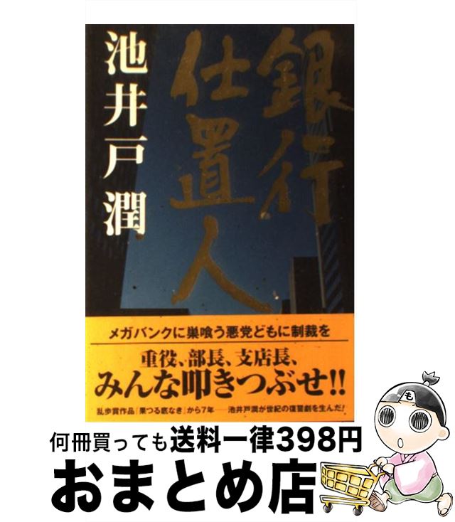 【中古】 銀行仕置人 / 池井戸 潤 / 双葉社 [単行本]【宅配便出荷】