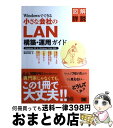 【中古】 Windowsでできる小さな会社のLAN構築・運用ガイド Windows　XP　＆　Windows　Vist / 橋本 和則 / 翔泳社 [単行本]【宅配便出荷】