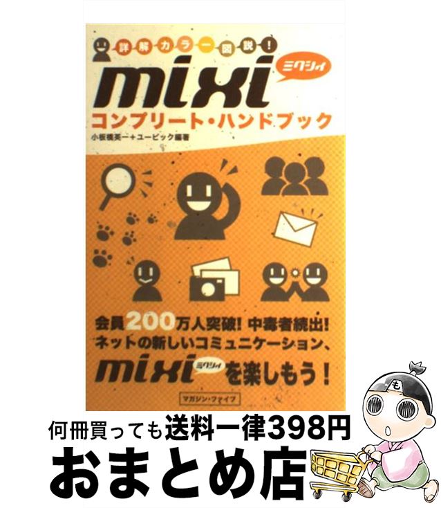 【中古】 mixiコンプリート・ハンドブック 詳解カラー図説！ / 小板橋 英一, ユービック / マガジンファイブ [単行本]【宅配便出荷】