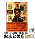 【中古】 うどん好き百科 / サライ編集部, 本多 由紀子 / 小学館 [単行本]【宅配便出荷】