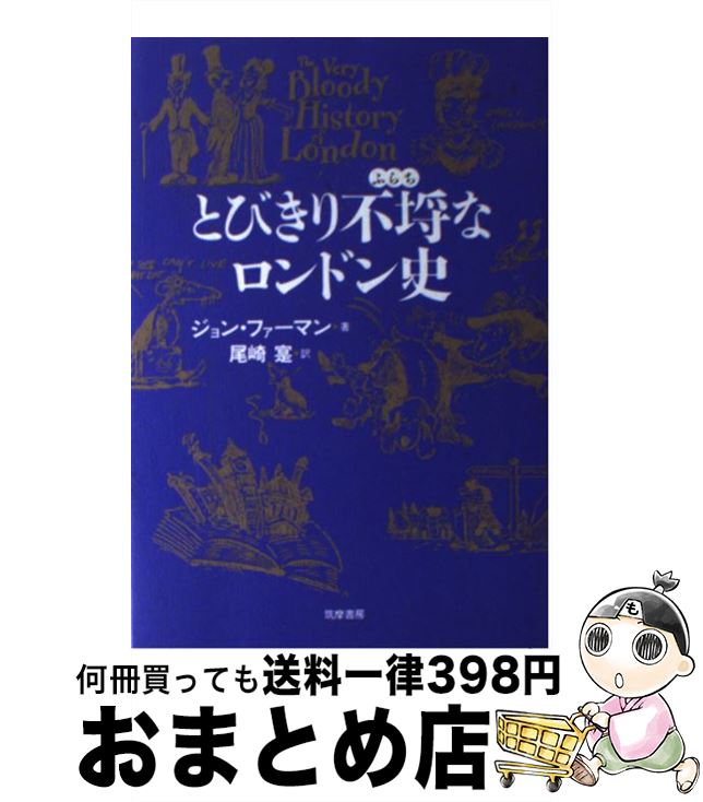 【中古】 とびきり不埓なロンドン史 / ジョン ファーマン, John Farman, 尾崎 寔 / 筑摩書房 [単行本]【宅配便出荷】