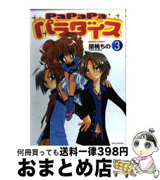 【中古】 PaPaPaパラダイス 3 / 胡桃 ちの / 竹書房 [コミック]【宅配便出荷】