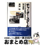 【中古】 チャーター・スクール アメリカ公教育における独立運動 / 鵜浦 裕 / 勁草書房 [単行本]【宅配便出荷】