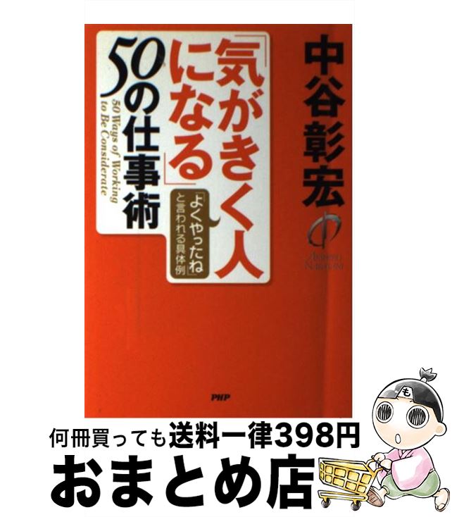 【中古】 「気がきく人になる」50の仕事術 「よくやったね」と言われる具体例 / 中谷 彰宏 / PHP研究所 [単行本]【宅配便出荷】