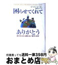 【中古】 困らせてくれてありがとう 多少のことには動じない自分になる! / マーク・I. ローゼン, Mark I. Rosen, 阿尾 正子 / サンマーク出...