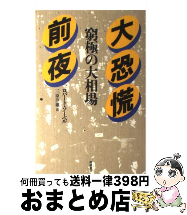 【中古】 大恐慌前夜 窮極の大相場 / ロバート ソーベル, 三原 淳雄 / 徳間書店 [単行本]【宅配便出荷】