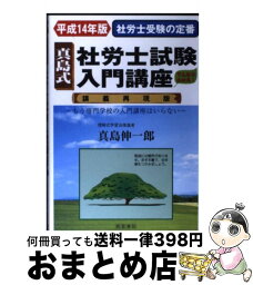 【中古】 真島式社労士試験入門講座 講義再現版 平成14年版 / 真島 伸一郎 / 産労総合研究所 [単行本]【宅配便出荷】