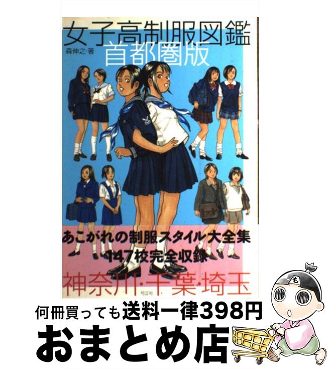 【中古】 女子高制服図鑑 首都圏版 / 森 伸之 / 弓立社 単行本 【宅配便出荷】