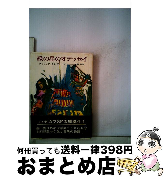 【中古】 緑の星のオデッセイ / フィリップ ホセ ファーマー, 矢野 徹 / 早川書房 [文庫]【宅配便出荷】