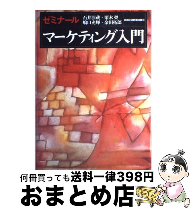 【中古】 ゼミナールマーケティング入門 / 石井 淳蔵, 嶋口充輝, 栗木契, 余田拓郎 / 日経BP 日本経済新聞出版 [単行本]【宅配便出荷】