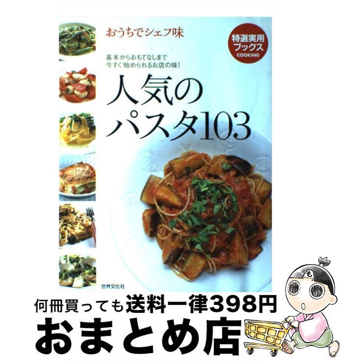 【中古】 人気のパスタ103 おうちで