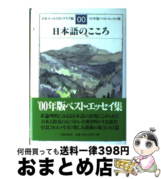 【中古】 日本語のこころ ベスト・エッセイ集’00年版 / 日本エッセイスト クラブ / 文藝春秋 [単行本]【宅配便出荷】