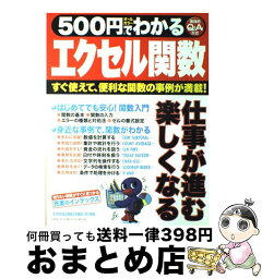 【中古】 500円でわかるエクセル関数 すぐ使えて、便利な関数の事例が満載！　実践的Q＆A / 学研プラス / 学研プラス [ムック]【宅配便出荷】