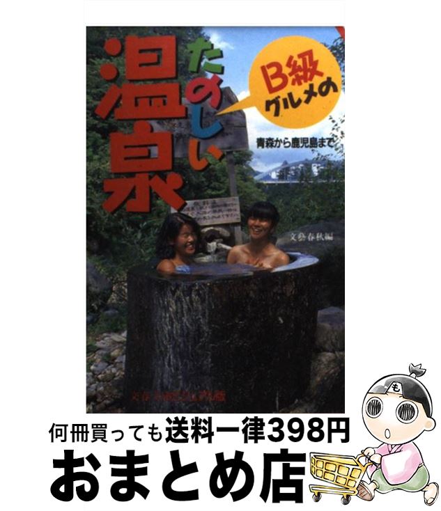 【中古】 B級グルメのたのしい温泉 青森から鹿児島まで / 文藝春秋 / 文藝春秋 [文庫]【宅配便出荷】