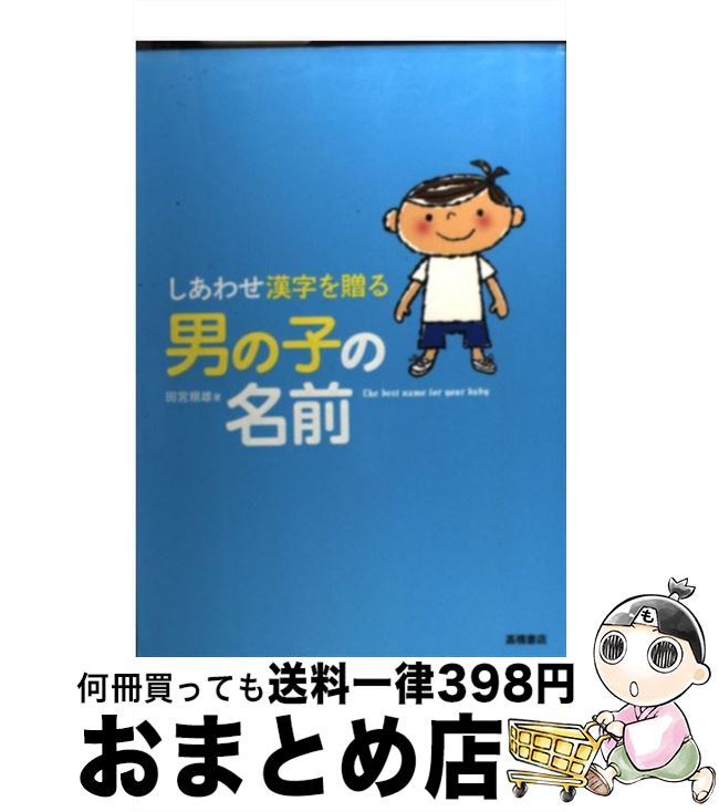 【中古】 しあわせ漢字を贈る男の子の名前 / 田宮 規雄 / 高橋書店 [単行本（ソフトカバー）]【宅配便出荷】