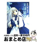 【中古】 天球綺譚 椎名優画集 / 椎名 優 / アスキー・メディアワークス [大型本]【宅配便出荷】