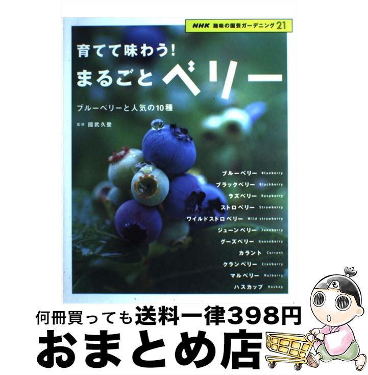 【中古】 育てて味わう！まるごとベリー ブルーベリーと人気の10種 / NHK出版 / NHK出版 [ムック]【宅配便出荷】