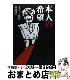 【中古】 本人の希望 / イッセー尾形, 森田 雄三 / 早川書房 [単行本]【宅配便出荷】