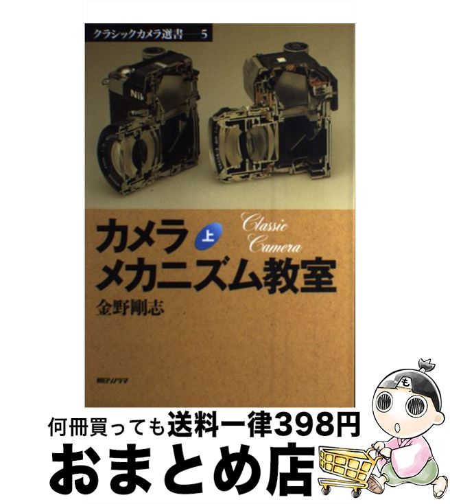 【中古】 カメラメカニズム教室 上 / 金野 剛志 / 朝日ソノラマ [単行本]【宅配便出荷】