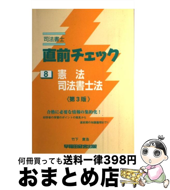 著者：竹下 貴浩出版社：早稲田経営出版サイズ：単行本ISBN-10：4847120086ISBN-13：9784847120084■こちらの商品もオススメです ● マイナス金利「税」で凍りつく日本経済 / 副島隆彦 / 徳間書店 [単行本] ● 裁判ゲーム 裁判沙汰になるとこんな目にあう！ / 別冊宝島編集部 / 宝島社 [文庫] ● 法律がわかる事典 読みこなし・使いこなし・自由自在 / 清水 英夫 / 日本実業出版社 [単行本] ● 民法よくわかる事典 / 西東社 / 西東社 [単行本] ● 官製相場の暴落が始まる 相場操縦しか脳がない米、欧、日経済 / 副島 隆彦 / 祥伝社 [単行本] ● 有限会社の登記の手続 会社設立から清算結了までの申請書類の作り方 3訂版 / 鈴木 智旦 / 日本法令 [単行本] ● 2017年アメリカ大転換で分裂する世界立ち上がる日本 / 三橋貴明 / 徳間書店 [単行本] ● 商法の基礎知識 ビジネスに・事業経営に必ず役立つ“生きた”法律活用 改訂新版 / 井口 茂, 鷹取 信哉 / 自由国民社 [単行本] ● 治療薬マニュアル 2014 / 高久 史麿, 矢崎 義雄 / 医学書院 [単行本（ソフトカバー）] ● 医者が教える食事術最強の教科書 20万人を診てわかった医学的に正しい食べ方68 / 牧田 善二 / ダイヤモンド社 [単行本（ソフトカバー）] ● 契約書とその応答文書文例300 契約書及び契約に伴う手続文書のすべて 改訂版 / 本谷 康人 / 日本法令 [単行本] ● 楽学司法書士不動産登記法 わかりやすくされど深く 改訂版 / 富田 太郎 / 住宅新報出版 [単行本] ● 有斐閣判例六法 平成22年版 / 青山 善充, 菅野 和夫 / 有斐閣 [単行本] ● 商業登記の添付書類集 各種議事録などの添付書類がすぐ作れる！ / 岩澤 勇 / 自由国民社 [単行本] ● 体系・戸籍用語事典 法令・親族・戸籍実務・相続・旧法 改訂 / 高妻 新, 田代 有嗣 / 日本加除出版 [単行本] ■通常24時間以内に出荷可能です。※繁忙期やセール等、ご注文数が多い日につきましては　発送まで72時間かかる場合があります。あらかじめご了承ください。■宅配便(送料398円)にて出荷致します。合計3980円以上は送料無料。■ただいま、オリジナルカレンダーをプレゼントしております。■送料無料の「もったいない本舗本店」もご利用ください。メール便送料無料です。■お急ぎの方は「もったいない本舗　お急ぎ便店」をご利用ください。最短翌日配送、手数料298円から■中古品ではございますが、良好なコンディションです。決済はクレジットカード等、各種決済方法がご利用可能です。■万が一品質に不備が有った場合は、返金対応。■クリーニング済み。■商品画像に「帯」が付いているものがありますが、中古品のため、実際の商品には付いていない場合がございます。■商品状態の表記につきまして・非常に良い：　　使用されてはいますが、　　非常にきれいな状態です。　　書き込みや線引きはありません。・良い：　　比較的綺麗な状態の商品です。　　ページやカバーに欠品はありません。　　文章を読むのに支障はありません。・可：　　文章が問題なく読める状態の商品です。　　マーカーやペンで書込があることがあります。　　商品の痛みがある場合があります。