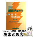 【中古】 司法書士直前チェック 8 第3版 / 竹下 貴浩 / 早稲田経営出版 単行本 【宅配便出荷】