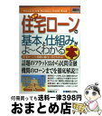 【中古】 最新住宅ローンの基本と仕組みがよ～くわかる本 住宅