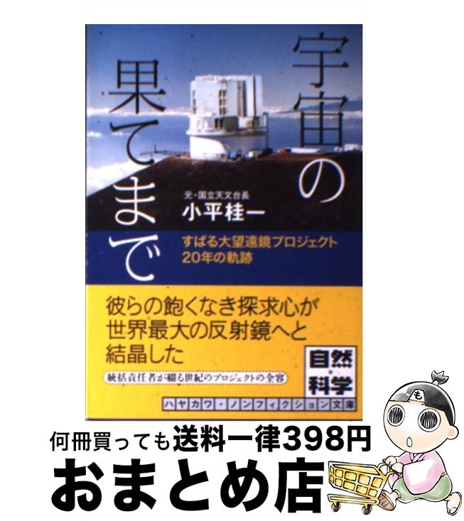 【中古】 宇宙の果てまで すばる大