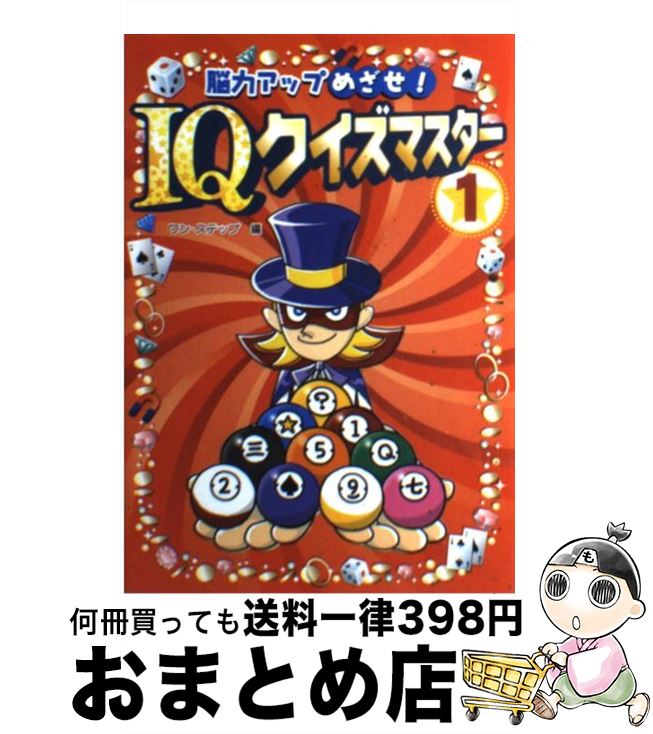 【中古】 脳力アップめざせ！　IQクイズマスター 1 / ワン ステップ / 金の星社 [単行本]【宅配便出荷】