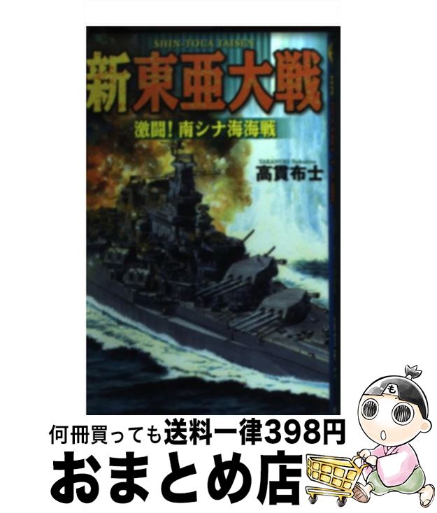 【中古】 新東亜大戦 激闘！南シナ海海戦 / 高貫 布士 / 学研プラス [新書]【宅配便出荷】