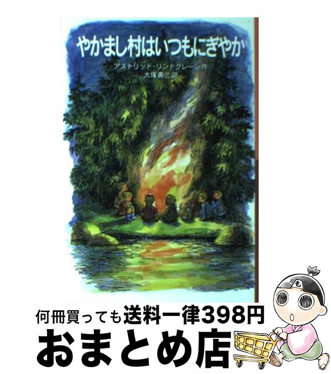 【中古】 やかまし村はいつもにぎやか / アストリッド リンドグレーン, イロン・ヴィークランド, 大塚 勇三, Astrid Lindgren / 岩波書店 [単行本]【宅配便出荷】