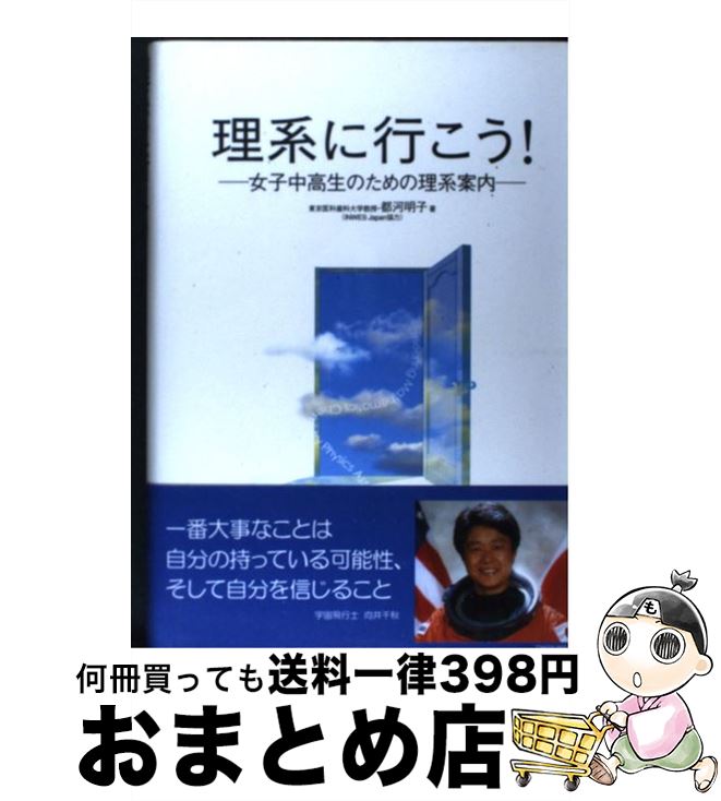 【中古】 理系に行こう！ 女子中高生のための理系案内 / 都河 明子 / 九天社 [単行本]【宅配便出荷】