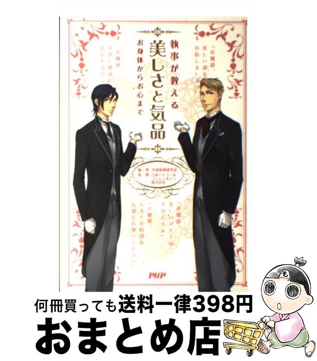 【中古】 執事が教える美しさと気品 お身体からお心まで / 平成執事研究会, 日本バトラー&コンシェルジュ株式会社 / PHP研究所 [単行本（ソフトカバー）]【宅配便出荷】