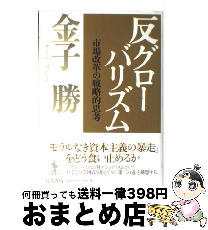 著者：金子 勝出版社：岩波書店サイズ：単行本ISBN-10：4000029746ISBN-13：9784000029742■こちらの商品もオススメです ● 世界に格差をバラ撒いたグローバリズムを正す / ジョセフ・E. スティグリッツ, Joseph E. Stiglitz, 楡井 浩一 / 徳間書店 [単行本] ● 長期停滞 / 金子 勝 / 筑摩書房 [新書] ● 閉塞経済 金融資本主義のゆくえ / 金子 勝 / 筑摩書房 [新書] ● 粉飾国家 / 金子 勝 / 講談社 [新書] ● セーフティーネットの政治経済学 / 金子 勝 / 筑摩書房 [新書] ● 百貨店の未来 / 伊藤 元重 / 日経BPマーケティング(日本経済新聞出版 [単行本] ● 挑戦する流通 / 伊藤 元重 / 講談社 [単行本] ● デジタルな経済 世の中大変化小変化 / 伊藤 元重 / 日経BPマーケティング(日本経済新聞出版 [単行本] ● 市場と制度の政治経済学 / 金子 勝 / 東京大学出版会 [ハードカバー] ● 世界を操るグローバリズムの洗脳を解く 日本人が知るべき「世界史の真実」 / 馬渕睦夫 / 悟空出版 [新書] ■通常24時間以内に出荷可能です。※繁忙期やセール等、ご注文数が多い日につきましては　発送まで72時間かかる場合があります。あらかじめご了承ください。■宅配便(送料398円)にて出荷致します。合計3980円以上は送料無料。■ただいま、オリジナルカレンダーをプレゼントしております。■送料無料の「もったいない本舗本店」もご利用ください。メール便送料無料です。■お急ぎの方は「もったいない本舗　お急ぎ便店」をご利用ください。最短翌日配送、手数料298円から■中古品ではございますが、良好なコンディションです。決済はクレジットカード等、各種決済方法がご利用可能です。■万が一品質に不備が有った場合は、返金対応。■クリーニング済み。■商品画像に「帯」が付いているものがありますが、中古品のため、実際の商品には付いていない場合がございます。■商品状態の表記につきまして・非常に良い：　　使用されてはいますが、　　非常にきれいな状態です。　　書き込みや線引きはありません。・良い：　　比較的綺麗な状態の商品です。　　ページやカバーに欠品はありません。　　文章を読むのに支障はありません。・可：　　文章が問題なく読める状態の商品です。　　マーカーやペンで書込があることがあります。　　商品の痛みがある場合があります。