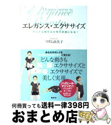 【中古】 エレガンス・エクササイズ キレイな動作は女性の武器になる！ / マダム 由美子 / 講談社 [単行本（ソフトカバー）]【宅配便出荷】