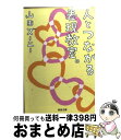  人とつながる表現教室。 / 山田ズーニー / 河出書房新社 