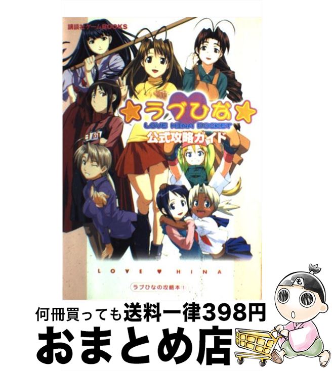 【中古】 ラブひなポケット公式攻略ガイド / 講談社 / 講談社 [単行本]【宅配便出荷】