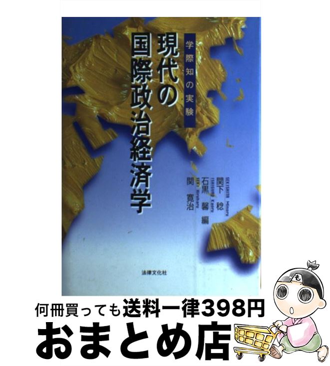 【中古】 現代の国際政治経済学 学際知の実験 / 関下 稔, 関 寛治, 石黒 馨 / 法律文化社 [単行本]【宅配便出荷】