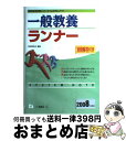  一般教養ランナー 2008年度版 / 東京教友会 / 一ツ橋書店 