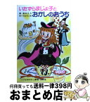 【中古】 いたずらまじょ子とおかしのおうち / 藤 真知子, ゆーち みえこ / ポプラ社 [単行本]【宅配便出荷】