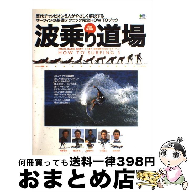 著者：エイ出版社出版社：エイ出版社サイズ：ムックISBN-10：487099643XISBN-13：9784870996434■こちらの商品もオススメです ● サーフィン型学校が子どもを救う！ 「やり直し可能」な教育システムへ / 永山 彦三郎 / 平凡社 [新書] ● サーフィン上達テクニック 最速テイクオフ / 成美堂出版編集部 / 成美堂出版 [ムック] ■通常24時間以内に出荷可能です。※繁忙期やセール等、ご注文数が多い日につきましては　発送まで72時間かかる場合があります。あらかじめご了承ください。■宅配便(送料398円)にて出荷致します。合計3980円以上は送料無料。■ただいま、オリジナルカレンダーをプレゼントしております。■送料無料の「もったいない本舗本店」もご利用ください。メール便送料無料です。■お急ぎの方は「もったいない本舗　お急ぎ便店」をご利用ください。最短翌日配送、手数料298円から■中古品ではございますが、良好なコンディションです。決済はクレジットカード等、各種決済方法がご利用可能です。■万が一品質に不備が有った場合は、返金対応。■クリーニング済み。■商品画像に「帯」が付いているものがありますが、中古品のため、実際の商品には付いていない場合がございます。■商品状態の表記につきまして・非常に良い：　　使用されてはいますが、　　非常にきれいな状態です。　　書き込みや線引きはありません。・良い：　　比較的綺麗な状態の商品です。　　ページやカバーに欠品はありません。　　文章を読むのに支障はありません。・可：　　文章が問題なく読める状態の商品です。　　マーカーやペンで書込があることがあります。　　商品の痛みがある場合があります。