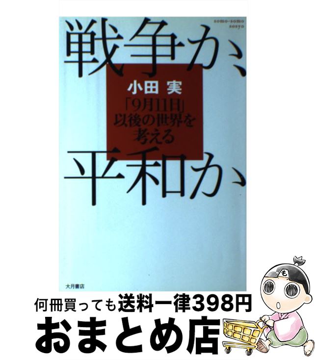 【中古】 戦争か、平和か 「9月11日」以後の世界を考える / 小田 実 / 大月書店 [単行本]【宅配便出荷】