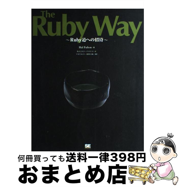 【中古】 The　Ruby　way Ruby道への招待 / ハル フルトン, Hal Fulton, 鵜飼 文敏, トップスタジオ / 翔泳社 [単行本]【宅配便出荷】