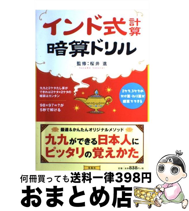 【中古】 インド式計算暗算ドリル インド式暗算メソッドで計算力がアップする！ / 桜井進 / 宝島社 [単..