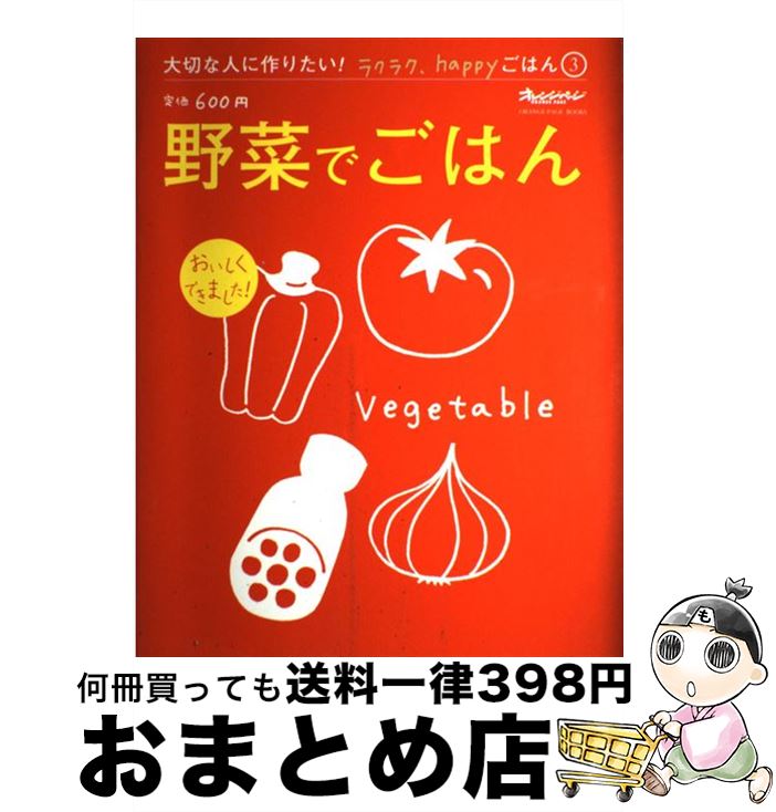 【中古】 野菜でごはん / オレンジページ / オレンジページ [大型本]【宅配便出荷】