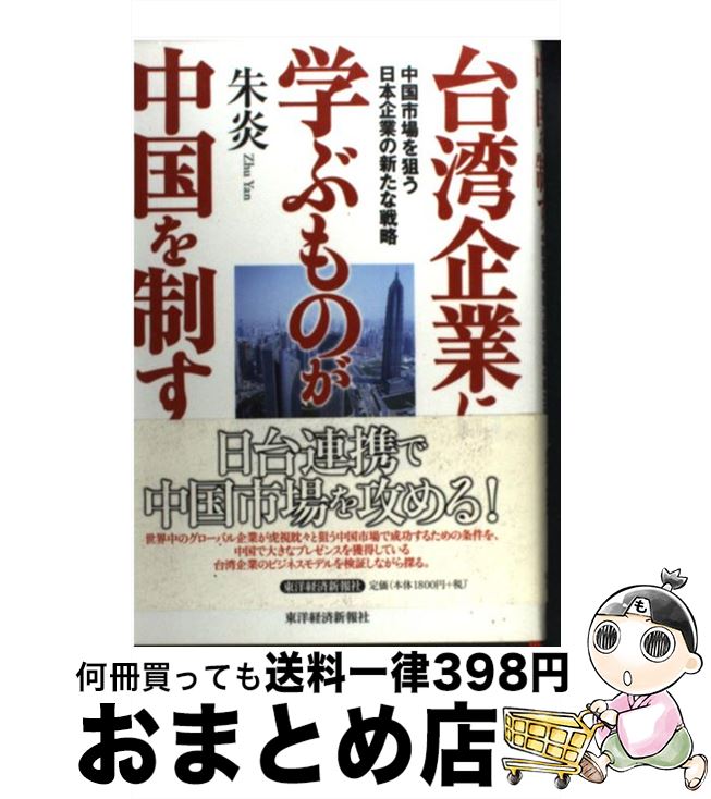 【中古】 台湾企業に学ぶものが中国を制す 中国市場を狙う日本企業の新たな戦略 / 朱 炎 / 東洋経済新報社 [単行本]【宅配便出荷】