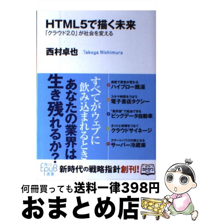 【中古】 HTML5で描く未来 「クラウド2．0」が社会を変える / 西村卓也 / KADOKAWA [単行本]【宅配便出荷】